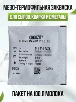 Мезо-термофильная закваска CHOOZIT MA 4001 5 DCU - 1 шт