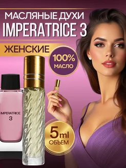 Духи женские Императрица 3 стойкие