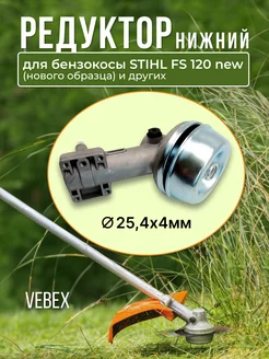 Редуктор для бензокосы STIHL FS 120 new(нов. образца)