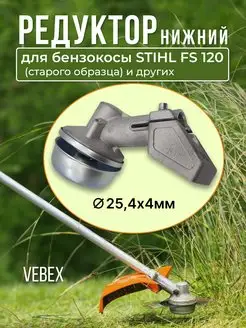 Редуктор для бензокосы STIHL FS 120(старого образца)