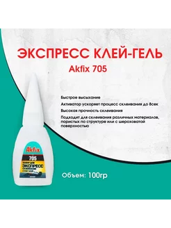 Супер клей момент секундный ПВА 705, космофен