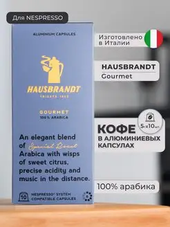 Кофе в капсулах Nespresso GOURMET 10 шт