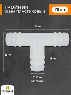 Тройник 10 мм пластиковый Т образный, 20шт