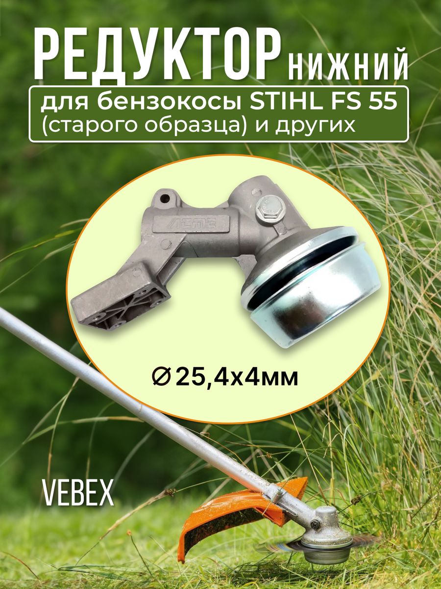 Редуктор для бензокосы stihl fs 55 старого образца