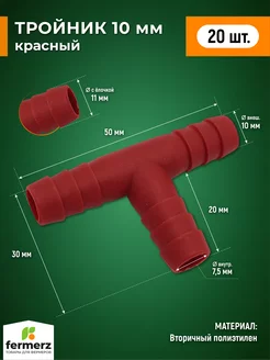 Тройник 10мм пластиковый Т образный, 20шт