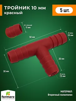 Тройник 10мм пластиковый Т образный, 5шт