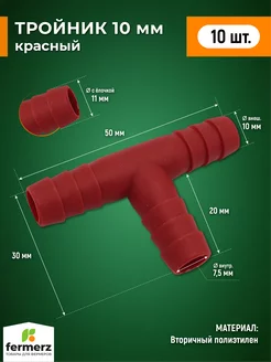 Тройник 10мм пластиковый Т образный, 10шт