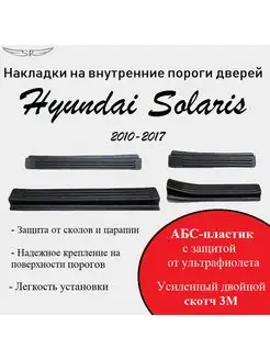 Накладки на пороги Hyundai Solaris 2010-2017