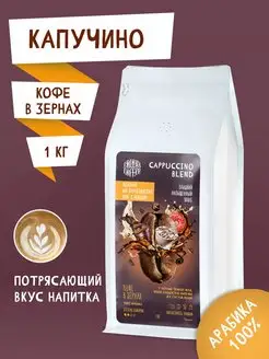 Кофе в зернах 1кг Cappuccino Blend