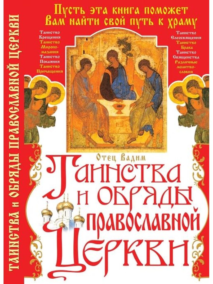 Книга православные обряды. Таинство православной церкви книга. Божеские и церковные книги. Какой церковный праздник.