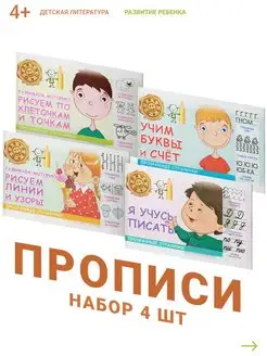 Прописи для дошкольников, учимся писать, комплект 4 шт