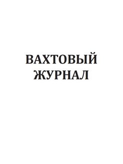 Вахтовый журнал образец