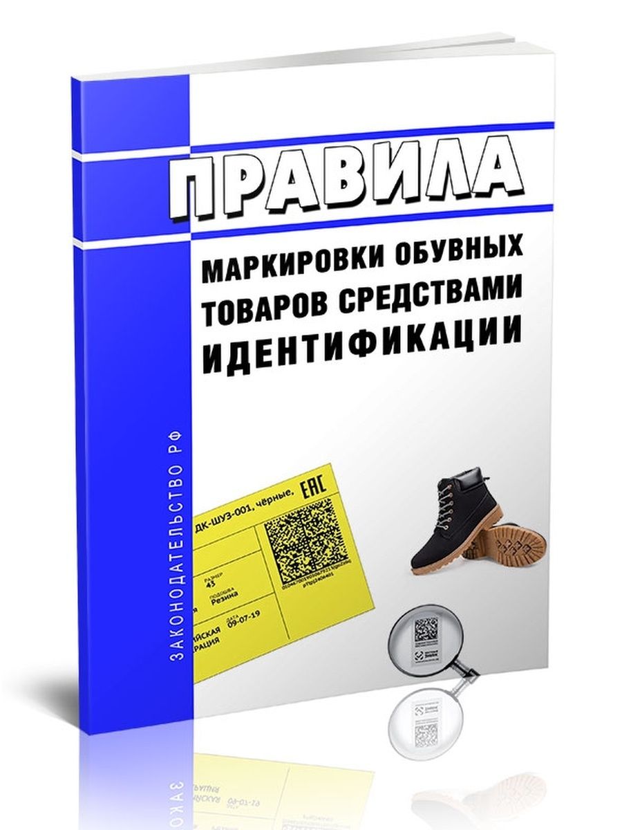 Идентификация 2023. Маркировка обувной продукции. Маркировка обуви 2022. Маркировка обуви ПП 860.