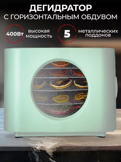 Дегидратор для мяса и фруктов DF-05, сушилка для овощей