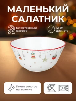 Новогодний салатник маленький, пиала "Christmas Gift" 12 см