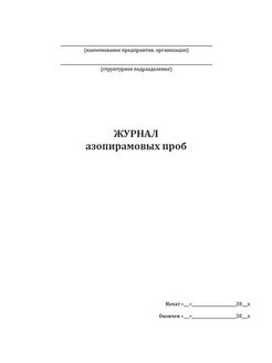 Журнал учета азопирамовых проб образец заполнения