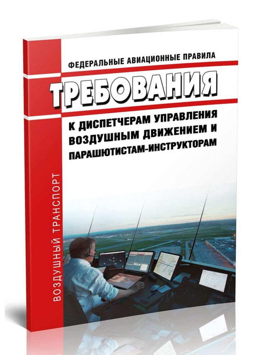 Авиационные правила. Федеральные авиационные правила. Федеральные авиационные правила книга. Управление воздушным движением книга. Федеральные авиационные правила ЦЕНТРМАГ.