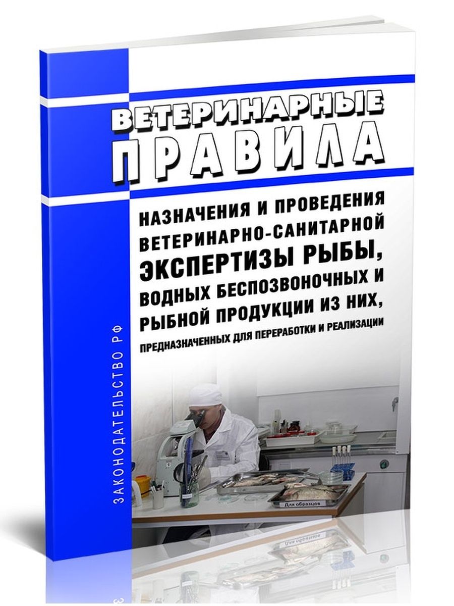 Ветеринарные правила