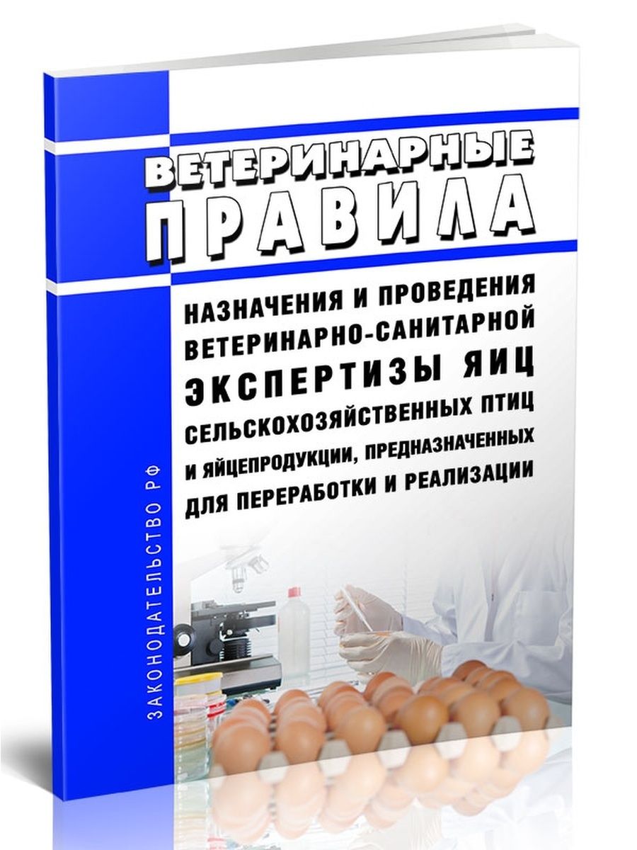 Ветеринарные правила. Законы для ветеринарно санитарных экспертов. Новые ветеринарные правила. Книга по ВСЭ.