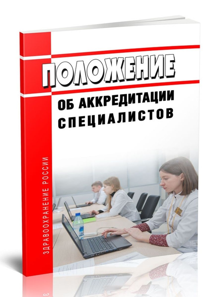 709н положение об аккредитации. Аккредитация фармацевтов. Аккредитация это в метрологии.