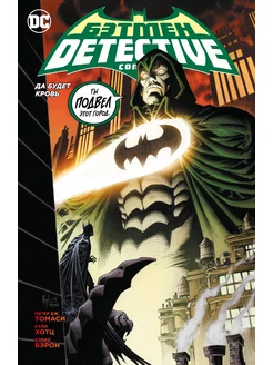 Бэтмен. Detective Comics. Да будет кровь