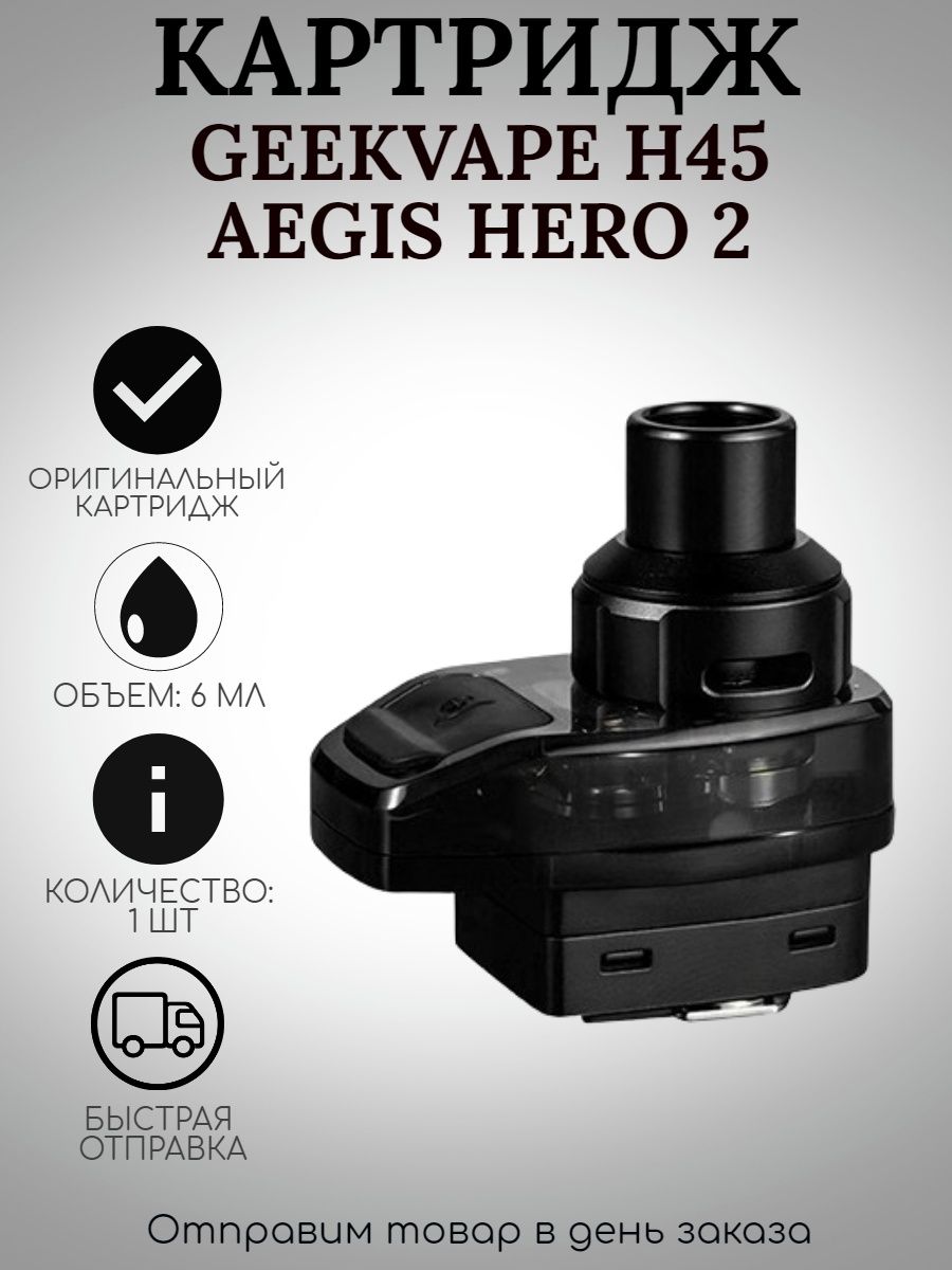 Картридж на аегис хиро. Картридж GEEKVAPE h45 Aegis Hero 2. GEEKVAPE h45 Aegis Hero 2 White. GEEKVAPE h45 Aegis Hero. Картридж на АЕГИС Хиро 2.