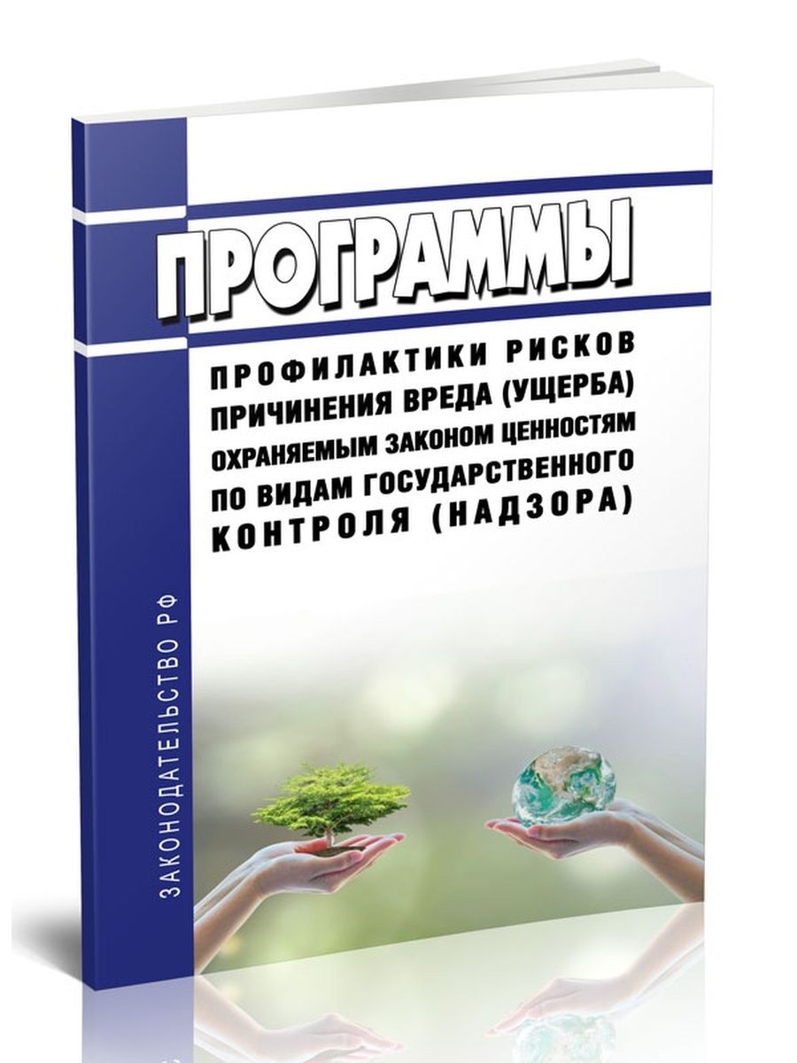 Программа профилактики рисков. Профилактика рисков причинения вреда охраняемым законом ценностям. Программа профилактики рисков причинения вреда. Программа профилактики рисков причинения вреда картинки.