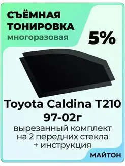 Съемная тонировка Toyota Caldina 1997-2002 Т210 2 пок