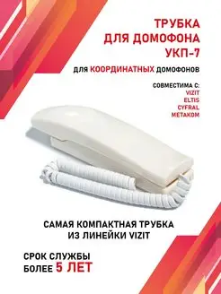 Трубка для домофона Визит (VIZIT) УКП-7