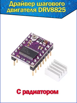 Модуль Драйвер шагового двигателя DRV8825 с радиатором