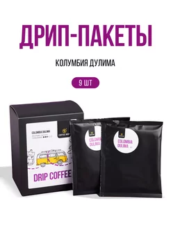 Дрип кофе арабика Колумбия, 9 шт