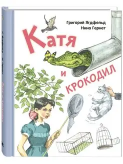 Катя и крокодил