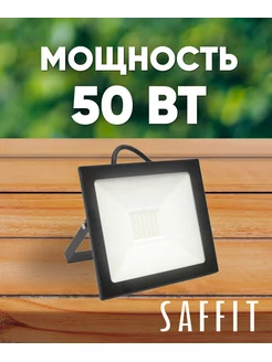 Прожектор светодиодный уличный 50W