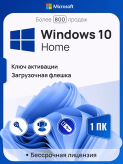 Windows 10 Home, 1 ПК, русская, x32 x64 с USB-флешкой