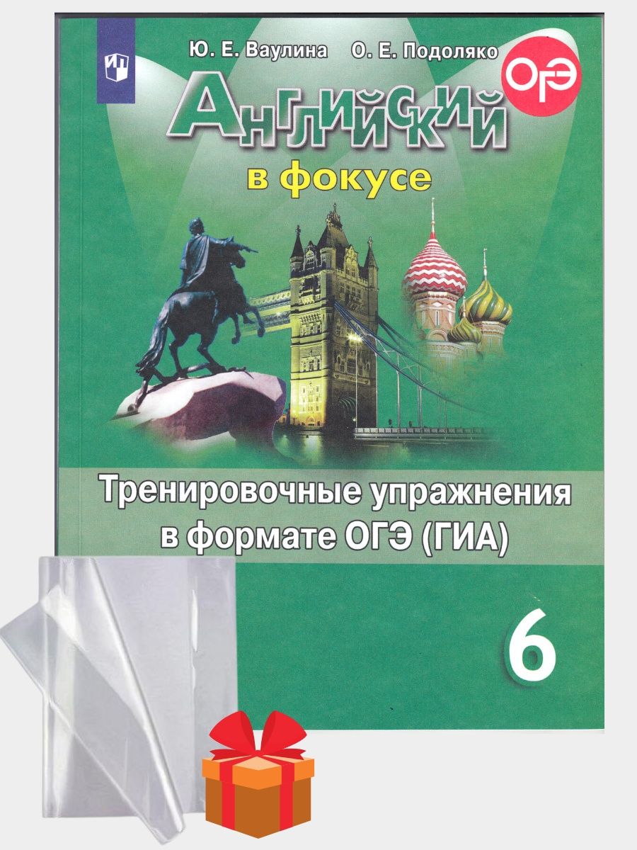 Ваулина в фокусе 6. Английский в фокусе 6 класс тренировочные. Английский в фокусе 6. Английский в фокусе 6 класс. Английский язык 6 класса тренировочный.