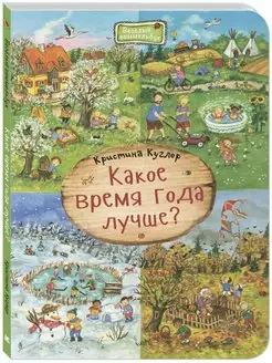 Какое время года лучше?