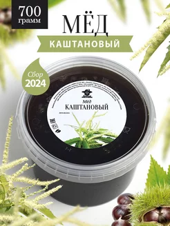 Каштановый мед жидкий 700 гр