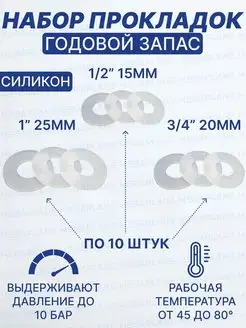 Сантехнический набор прокладок годовой запас, силикон