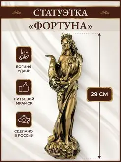 Статуэтка "Фортуна" Богиня удачи