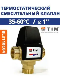 Термостатический смесительный клапан 1"