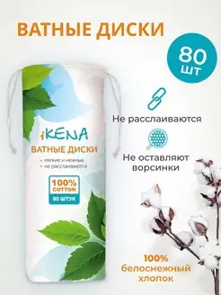 Ватные диски косметические, 100% хлопок, 80 шт