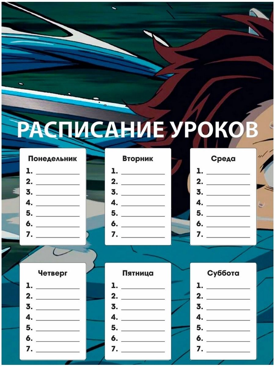 Клинок рассекающий демонов расписание. Расписание уроков клинок рассекающий демонов. Уроки в 1 классе расписание уроков.