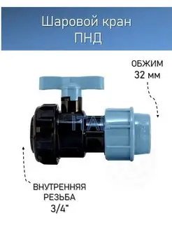 Шаровой кран для ПНД трубы