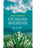 Отзвуки времени. Роман бренд Сибирская Благозвонница продавец Продавец № 74477