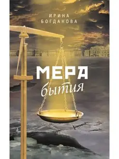 Мера бытия. Роман