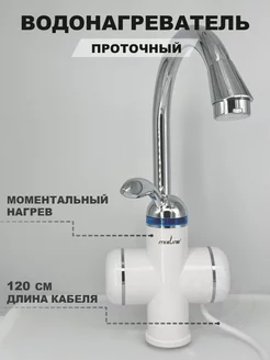 Кран водонагреватель проточный