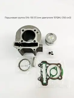 Поршневая группа GY6-150 57,4мм двигателя 157QMJ (150 см3)