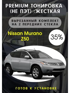 Premium качества жесткая тонировка Nissan Murano z50 35%