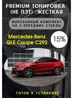 Premium жесткая тонировка Mercedes GLE Coupe C292 15 %