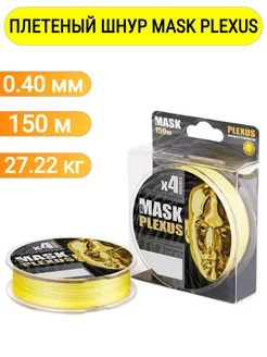 Плетеный шнур для рыбалки 0,40мм, 150м MASK PLEXUS